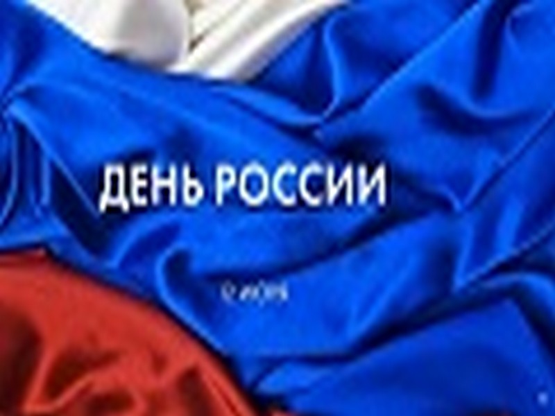 Мероприятия, посвященные празднованию Дня России 12.06.2017