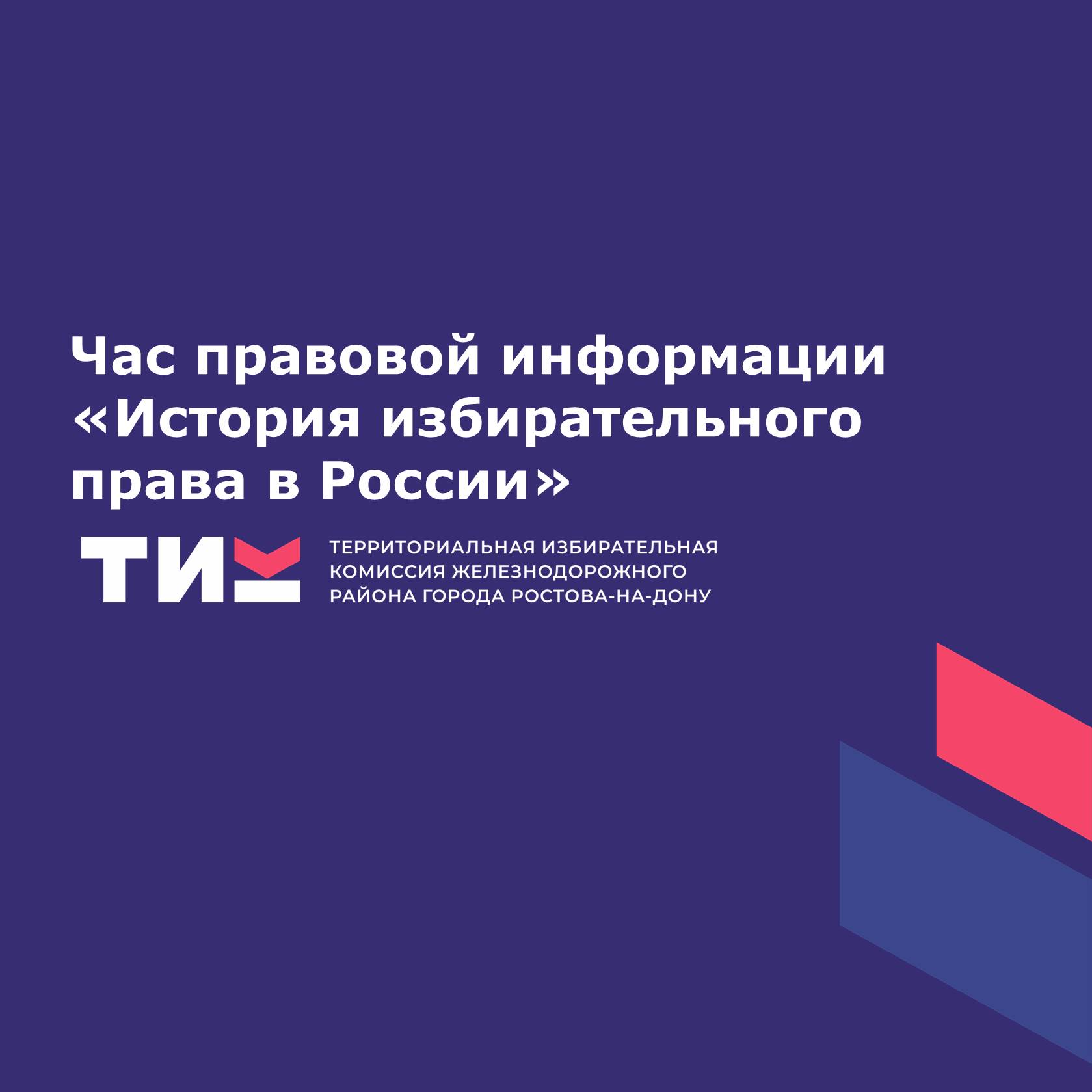 Час правовой информации «История избирательного права в России»