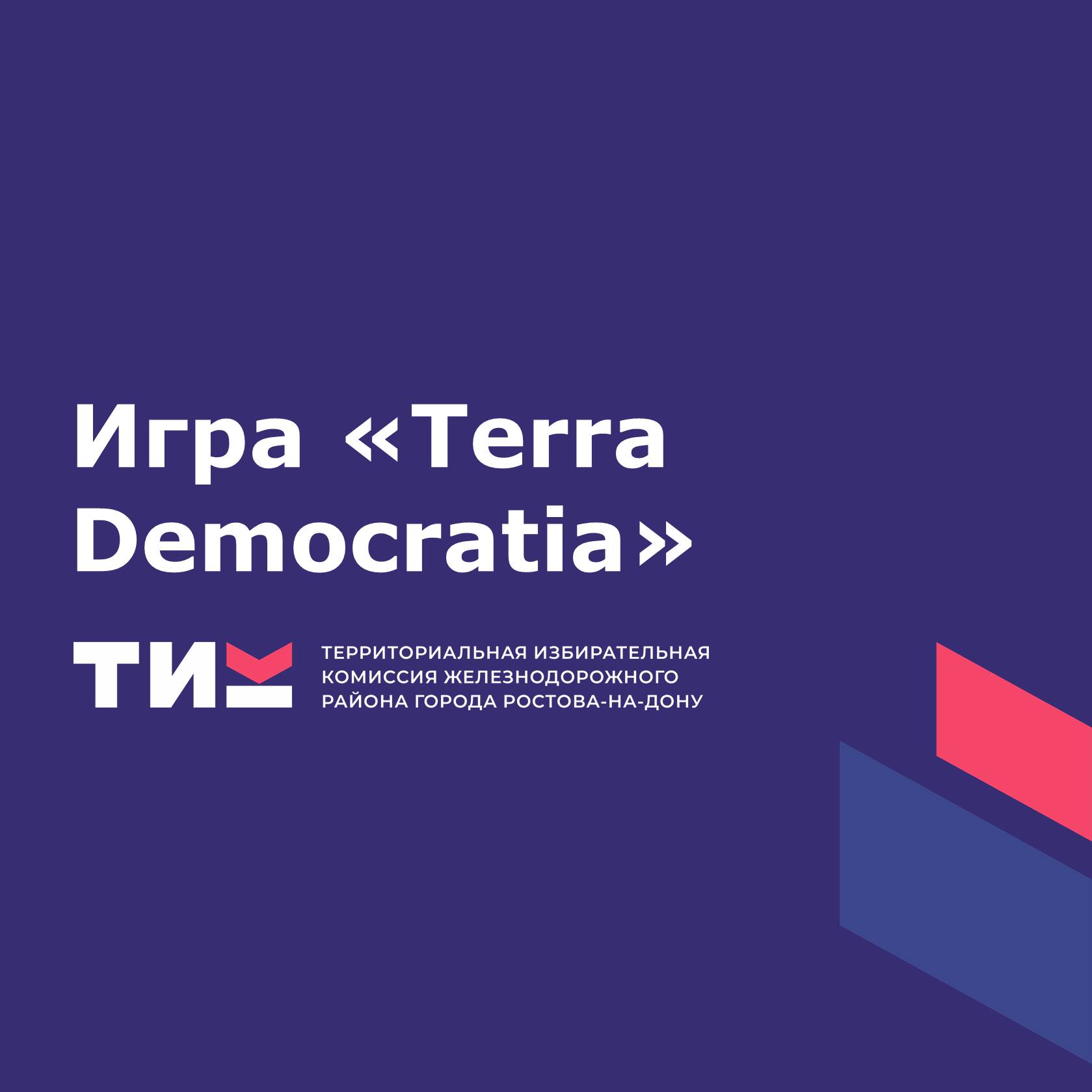 Игра "Terra Democratia"