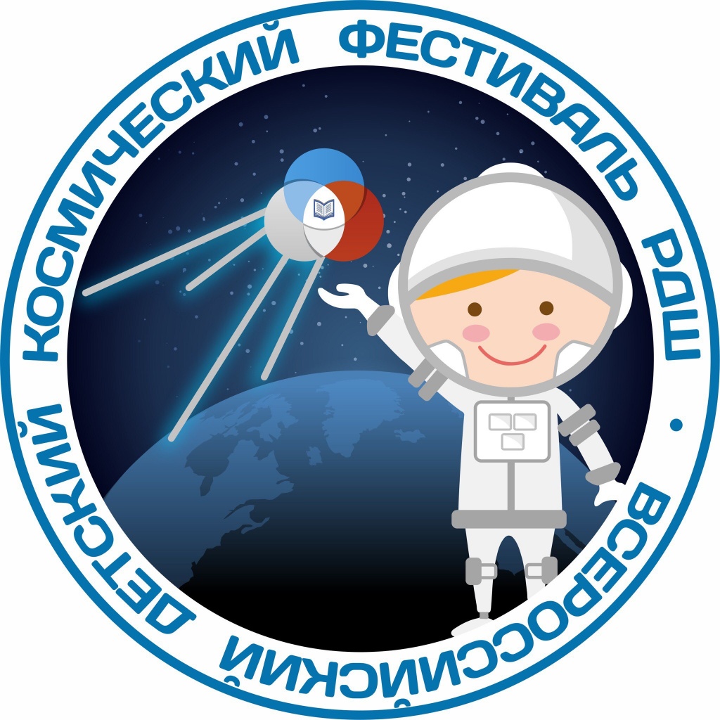 Всероссийский детский космический фестиваль РДШ