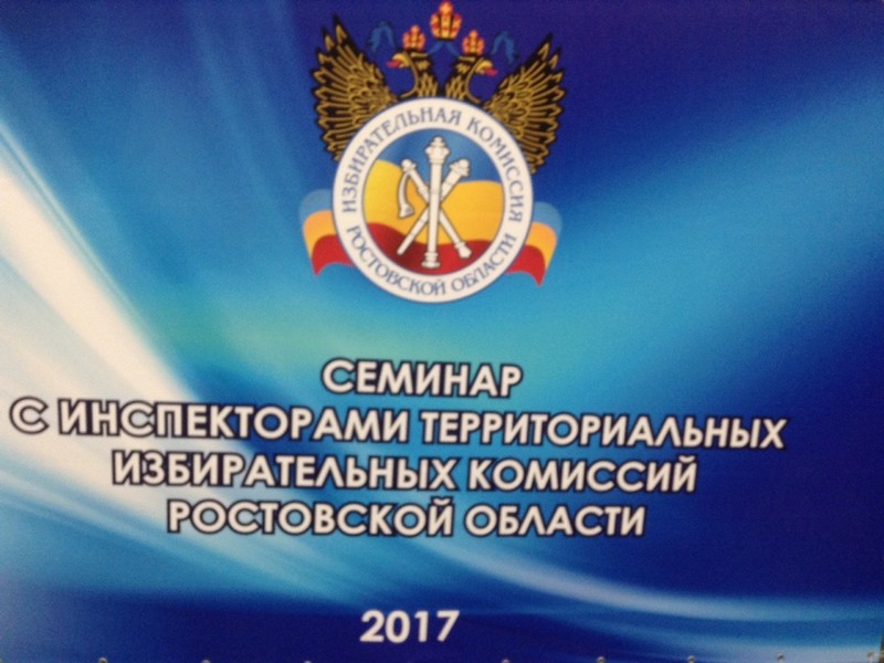Семинар с инспекторами ТИК Ростовской области 07-08 ноября 2017 года