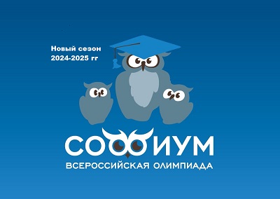 Олимпиада "Софиум" 2024-2025 гг