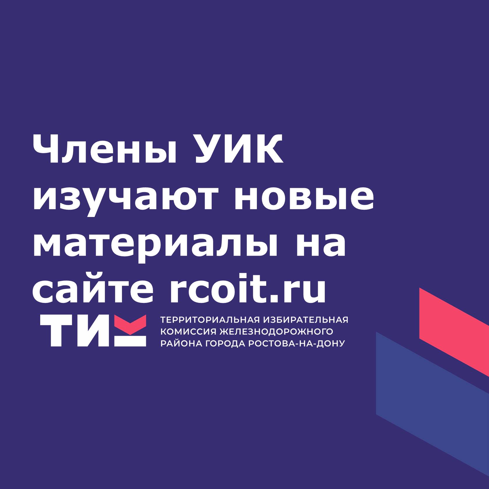 Члены УИК изучают новые материалы на сайте rcoit.ru