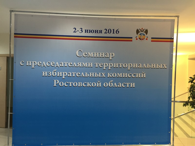 Семинар с председателями территориальных избирательных комиссий Ростовской области 02-03 июня 2016 г.